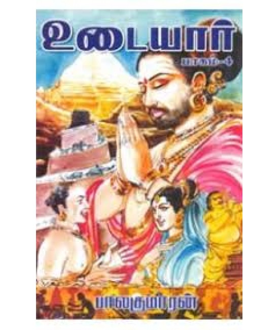 உடையார் (பாகம் - 4) - Udaiyar (History of Cholas - Part 4)